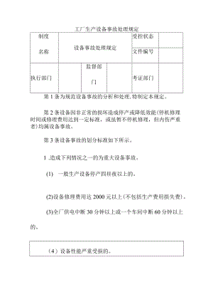 工厂生产设备事故处理规定.docx