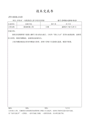 栅栏立柱外涂刷红油漆技术交底.docx