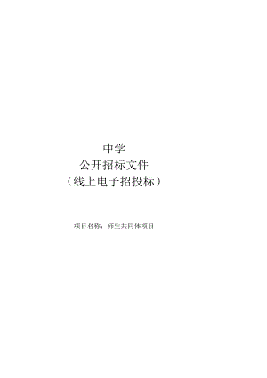 师生共同体项目招标文件.docx