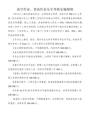 高空作业、登高作业安全考核实施细则.docx