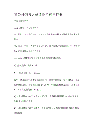 某公司销售人员绩效考核责任书.docx