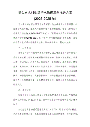 铜仁市农村生活污水治理三年推进方案(2023-2025年).docx