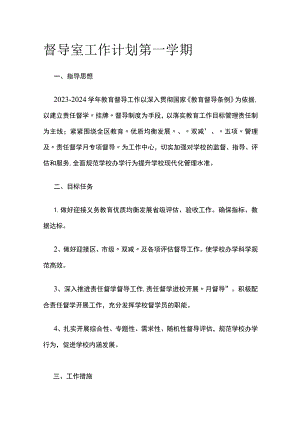 督导室工作计划 第一学期.docx