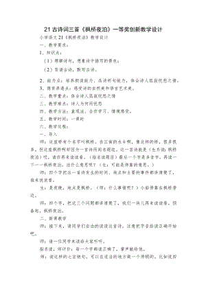 21古诗词三首《枫桥夜泊》一等奖创新教学设计_1.docx
