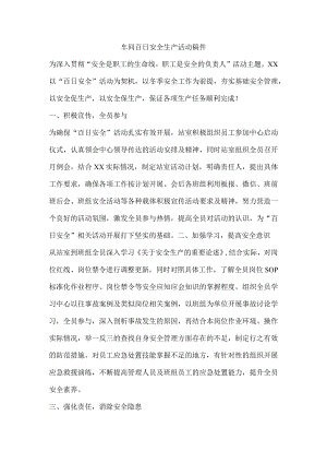 车间百日安全生产活动稿件.docx