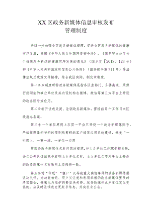 XX区政务新媒体信息审核发布管理制度.docx