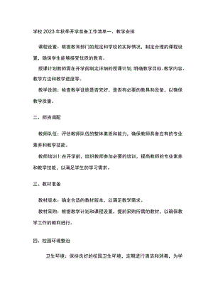 学校2023年秋季开学准备工作清单.docx