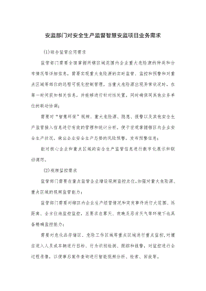 安监部门对安全生产监督智慧安监项目业务需求.docx