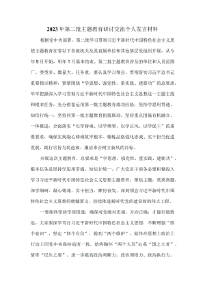 2023年第二批主题教育研讨交流个人发言材料二.docx