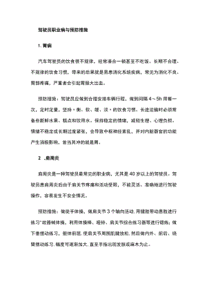 驾驶员职业病与预防措施.docx