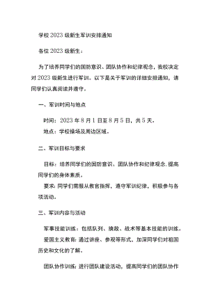 学校2023级新生军训安排通知.docx
