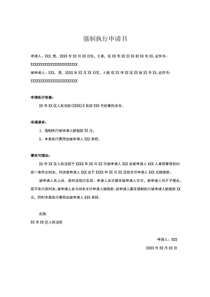 强制执行申请书模板（精选5篇）.docx