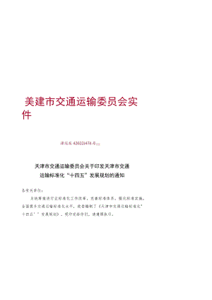 天津市交通运输标准化“十四五”发展规划.docx