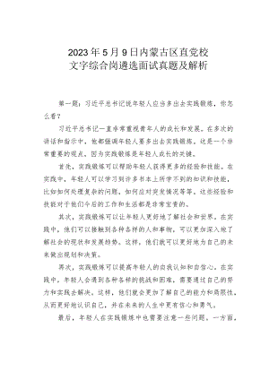 2023年5月9日内蒙古区直党校文字综合岗遴选面试真题及解析.docx