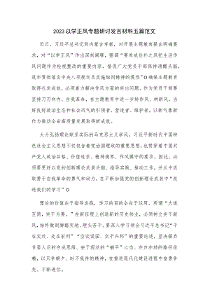 2023以学正风专题研讨发言材料五篇范文.docx