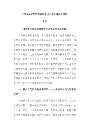 2023年学习贯彻宣传思想文化心得体会研讨发言.docx
