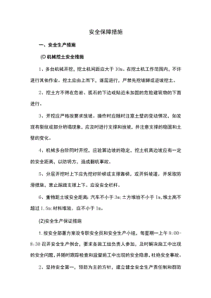 安全保障措施.docx