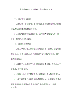 市政道路建设项目材料设备质量保证措施.docx