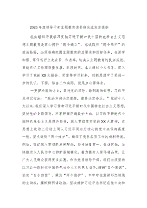 2023年度领导干部主题教育读书班交流发言提纲 参考.docx