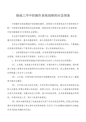 烧成工序中控操作系统故障的应急预案.docx