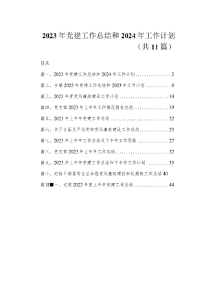 2023年党建工作总结和2024年工作计划（共11篇）.docx