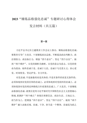 2023年“锤炼品格强化忠诚”专题研讨心得体会发言材料（共五篇）.docx