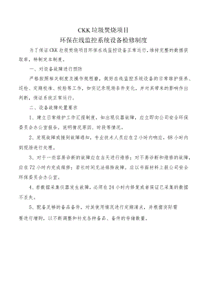 环保在线监控系统设备检修制度.docx