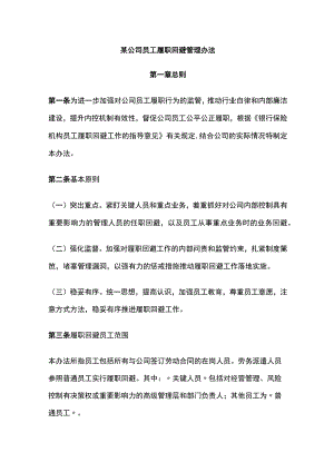 某公司员工履职回避管理办法.docx
