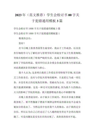2023年（范文推荐）学生会检讨书00字关于犯错通用模板3篇.docx