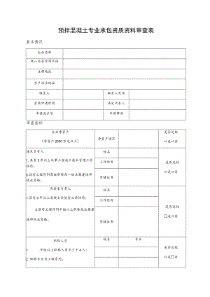 预拌混凝土专业承包资质资料审查表.docx
