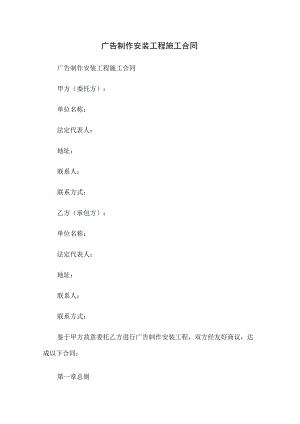 广告制作安装工程施工合同.docx