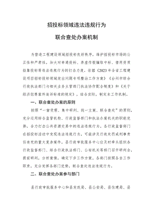 招投标领域违法违规行为联合查处办案机制.docx