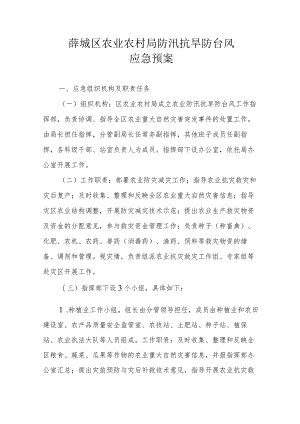 薛城区农业农村局防汛抗旱防台风应急预案.docx