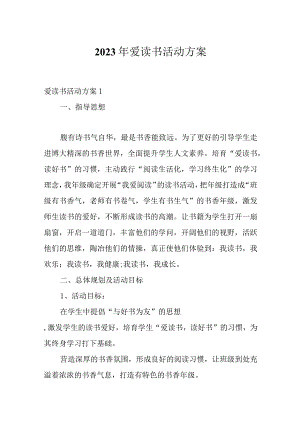 2023年爱读书活动方案.docx