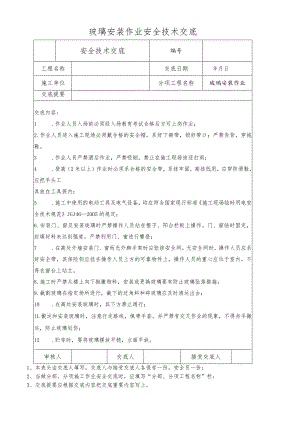 玻璃安装作业安全技术交底.docx