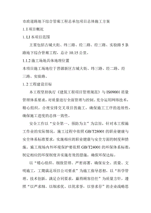 市政道路地下综合管廊工程总体施工方案.docx