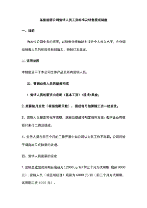 某氢能源公司营销人员工资标准及销售提成制度.docx