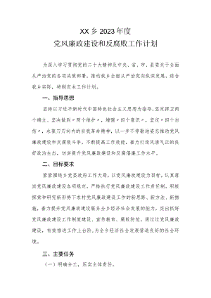 XX乡2023年度党风廉政建设和反腐败工作计划.docx