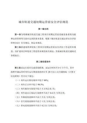 2023年10月《城市轨道交通初期运营前安全评估规范》.docx