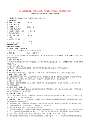 2009年四川公务员考试《行测》下半年卷（此套题不全无资料分析题）【公众号：阿乐资源库】.docx