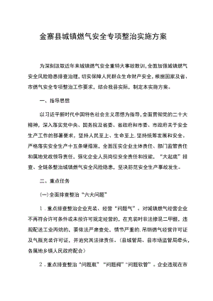 金寨县城镇燃气安全专项整治实施方案.docx