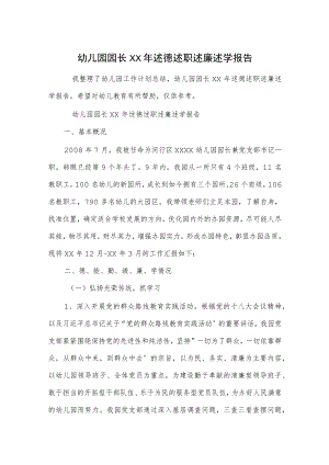 幼儿园园长述德述职述廉述学报告范本.docx