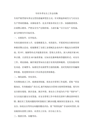 车间冬季安全工作总结稿.docx