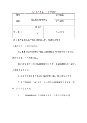 工厂生产设备转让管理规定.docx