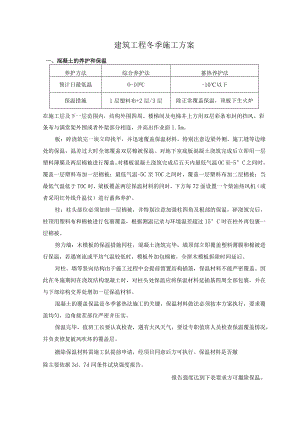 建筑工程冬季施工方案.docx