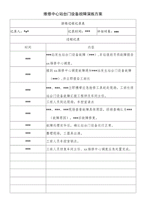 维修中心站台门设备故障演练方案.docx