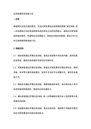 应急救援预案演练计划.docx