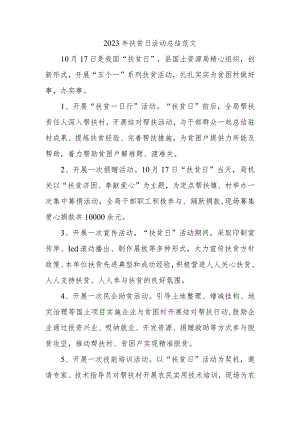 2023年扶贫日活动总结范文.docx