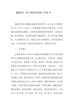 2023年第二批主题教育调查研究工作方案参考范文.docx
