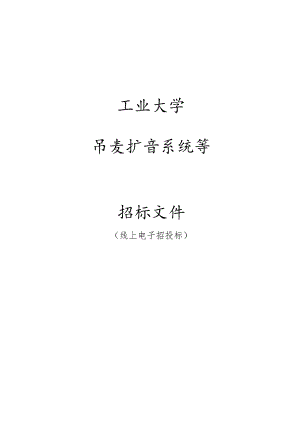 工业大学吊麦扩音系统等招标文件.docx